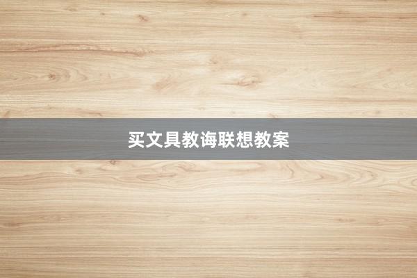 买文具教诲联想教案